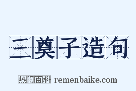 三奠子造句是什么意思的图片